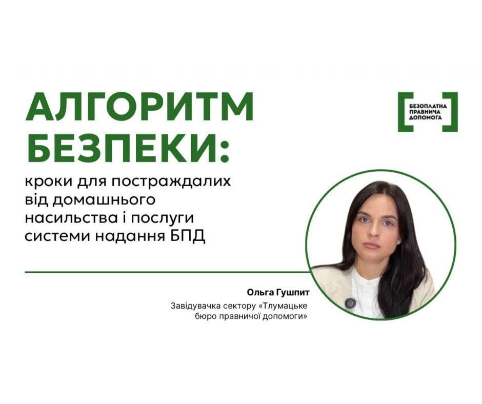 Алгоритм безпеки: кроки для постраждалих від домашнього насильства і послуги системи БПД
