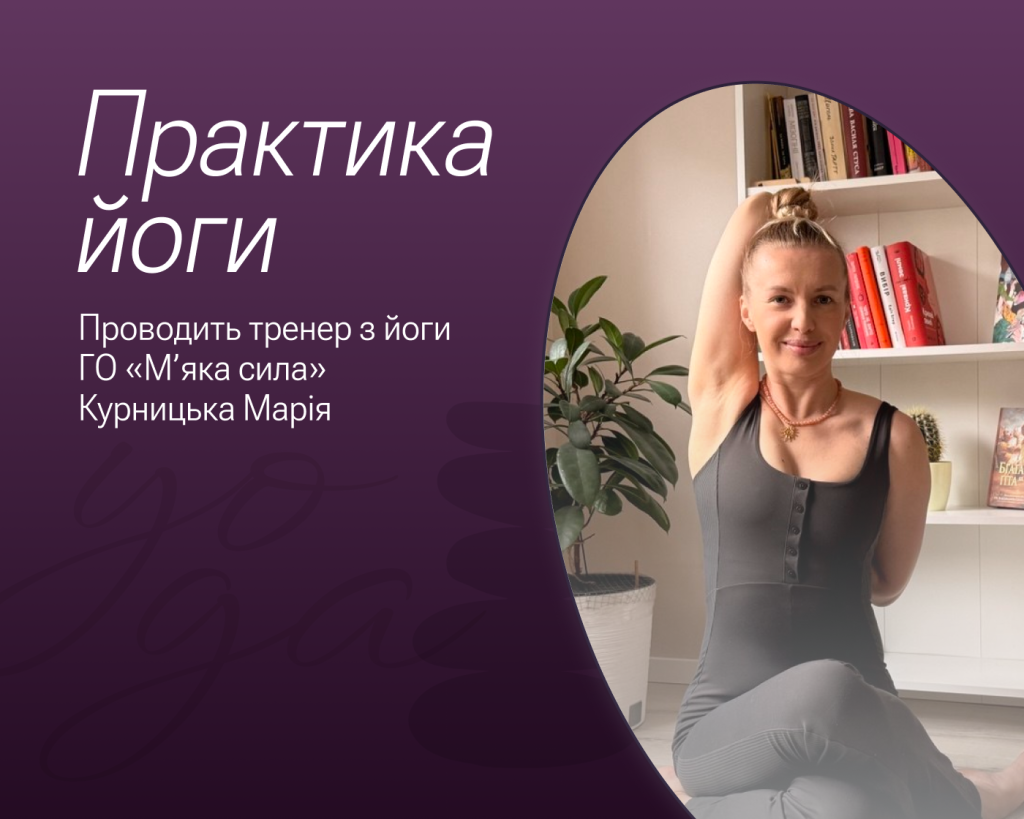 Проведення онлайн-ранкової практики йоги з тренером з йоги ГО «М’яка Сила» Курницької Марії